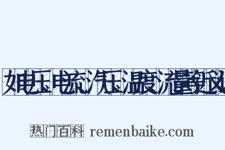如电压、电流、汽压、温度、流量等近义词是什么意思的图片